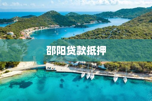 邵阳贷款抵押