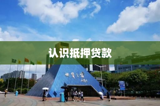 认识抵押贷款