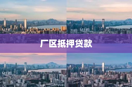 厂区抵押贷款
