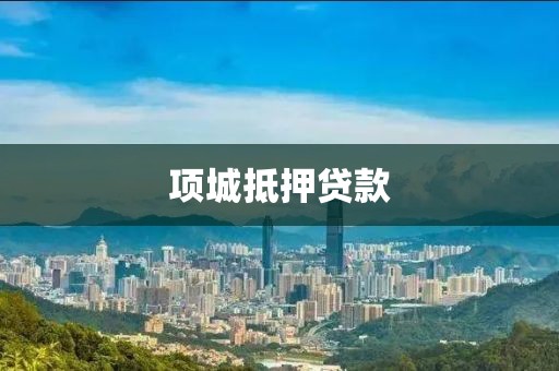 项城抵押贷款