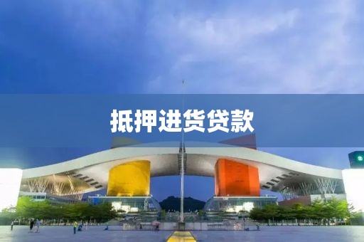 抵押进货贷款