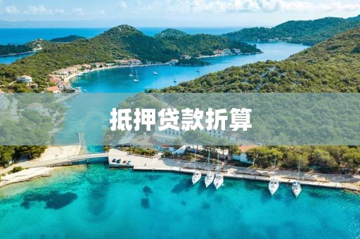 抵押贷款折算