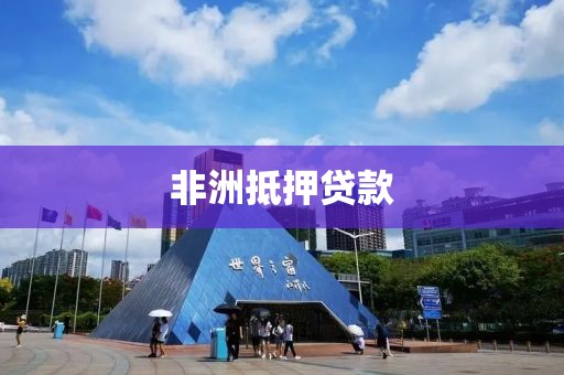 非洲抵押贷款