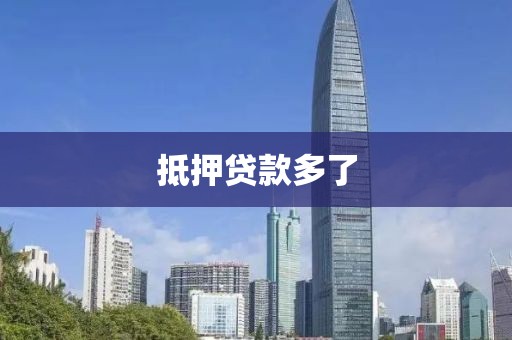 抵押贷款多了