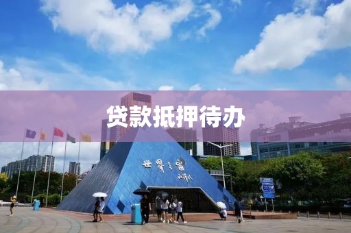 贷款抵押待办
