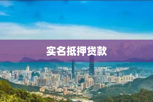 实名抵押贷款