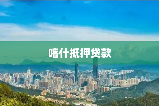 喀什抵押贷款