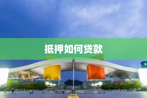 抵押如何贷款