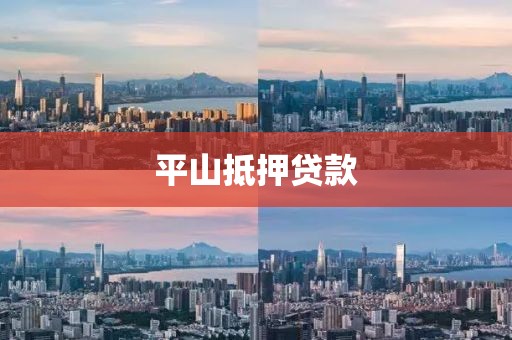 平山抵押贷款