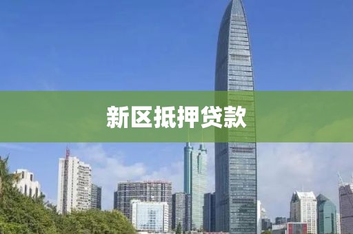 新区抵押贷款