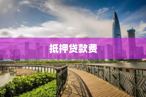 抵押贷款费