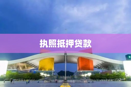 执照抵押贷款
