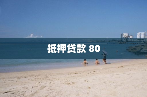 抵押贷款 80