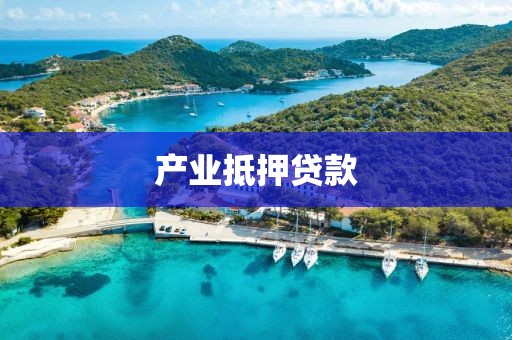 产业抵押贷款