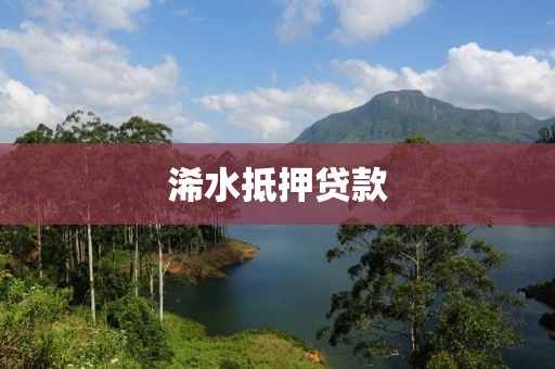 浠水抵押贷款