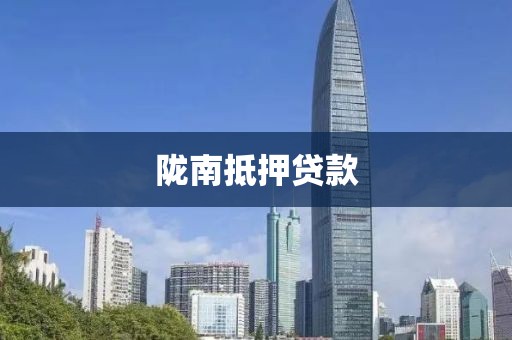陇南抵押贷款