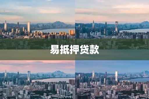 易抵押贷款