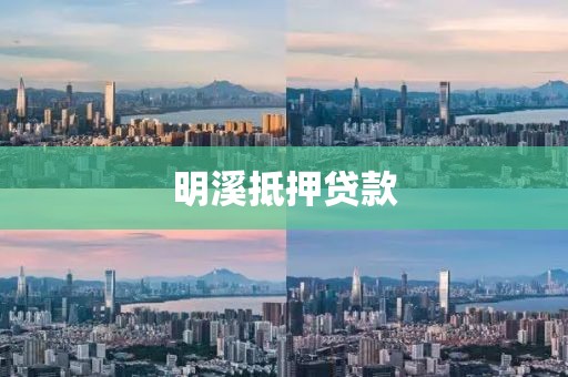 明溪抵押贷款