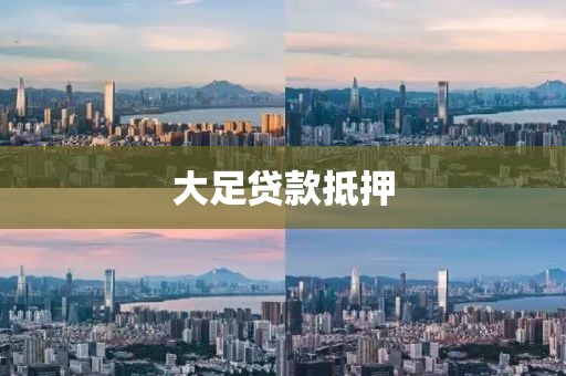 大足贷款抵押