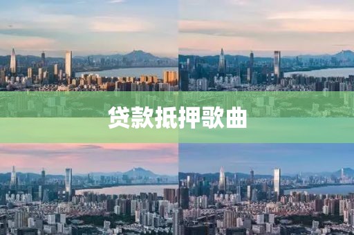 贷款抵押歌曲