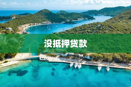 没抵押贷款