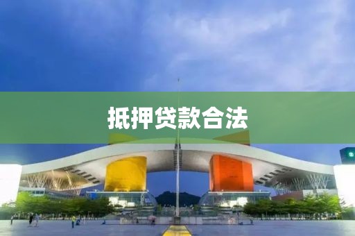 抵押贷款合法