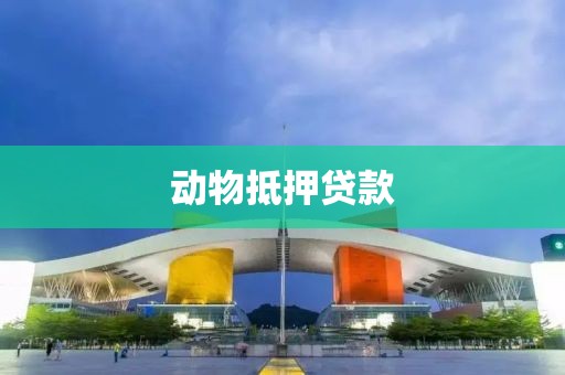 动物抵押贷款