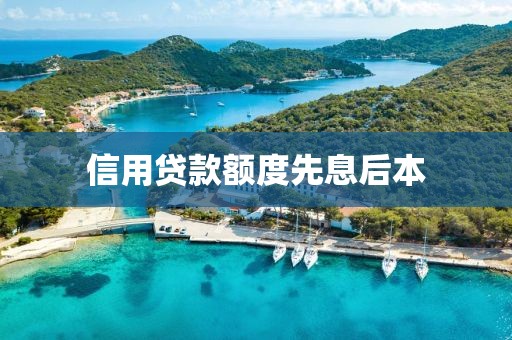 信用贷款额度先息后本