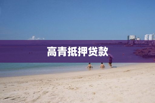 高青抵押贷款