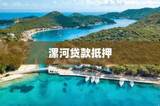 漯河贷款抵押
