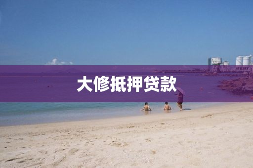 大修抵押贷款