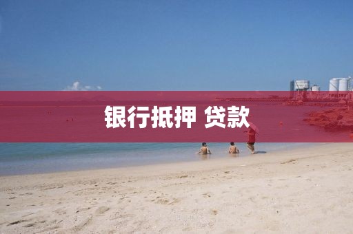 银行抵押 贷款