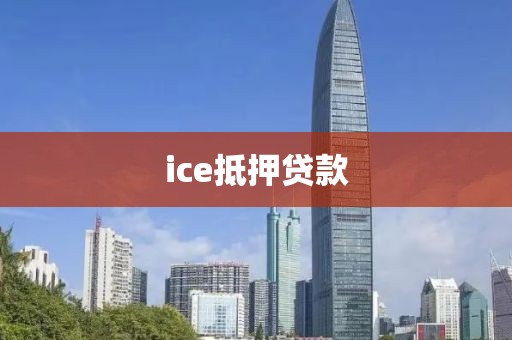 ice抵押贷款