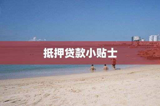 抵押贷款小贴士