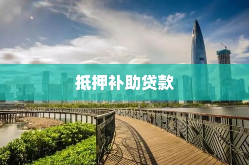 抵押补助贷款