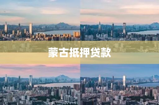 蒙古抵押贷款
