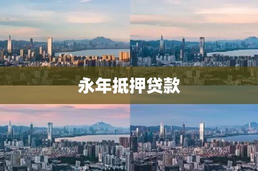 永年抵押贷款