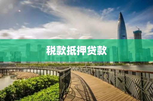 税款抵押贷款