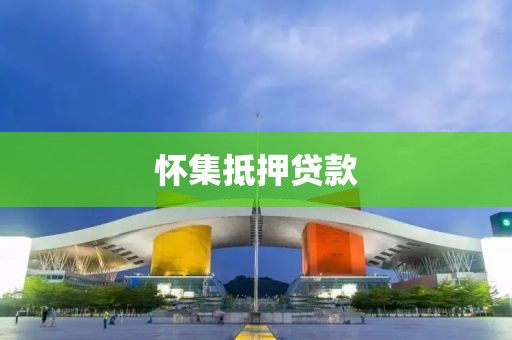 怀集抵押贷款
