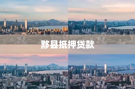 黟县抵押贷款