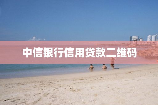 中信银行信用贷款二维码