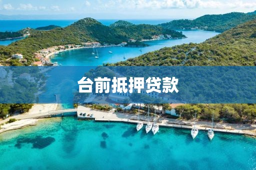 台前抵押贷款