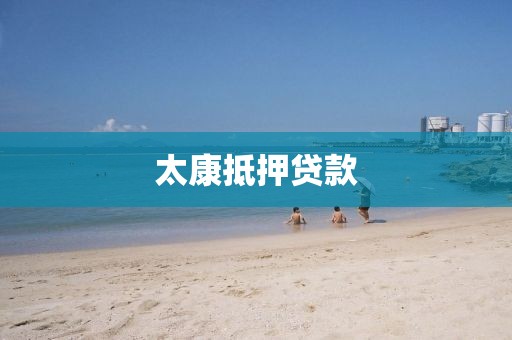 太康抵押贷款