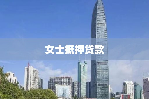 女士抵押贷款