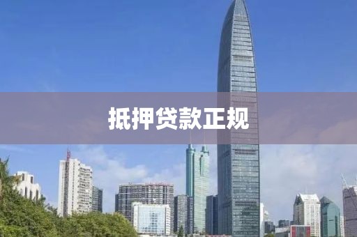 抵押贷款正规