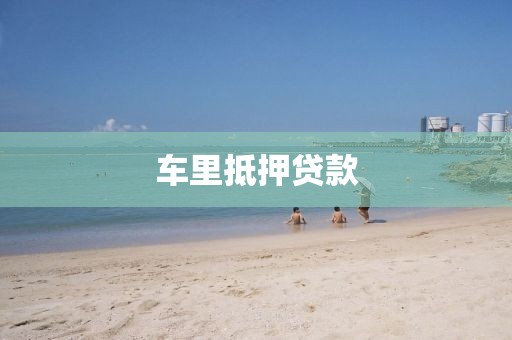 车里抵押贷款