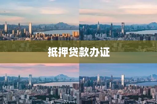 抵押贷款办证