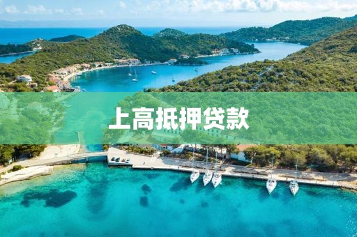 上高抵押贷款
