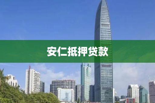 安仁抵押贷款