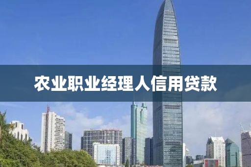 农业职业经理人信用贷款